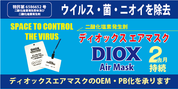 ディオックスエアマスク デスクディオックス Oem承ります 株式会社環境衛生