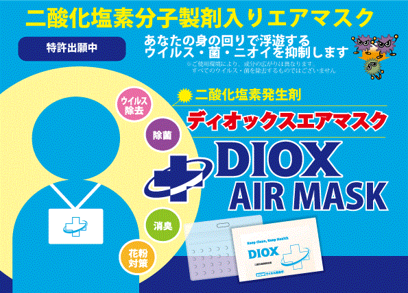 二酸化塩素分子製剤入りのディオックスエアマスクです OEMも承ります。