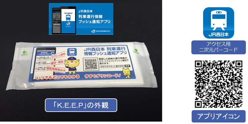 JR西日本 列車運行情報 プッシュ通知アプリ　KEEP